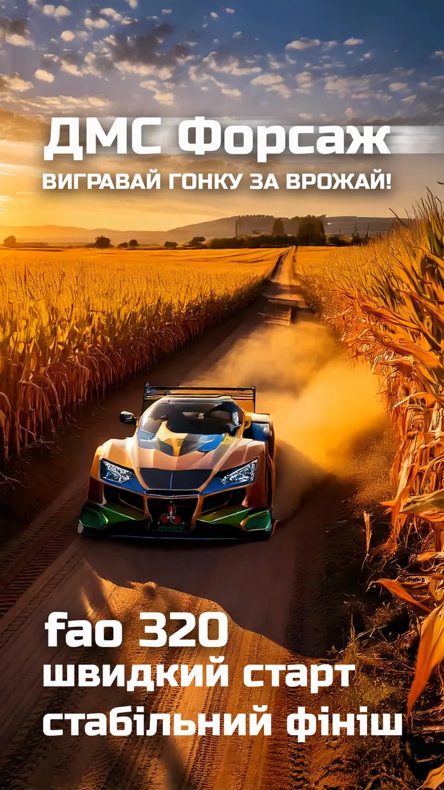 ДМС Форсаж — насіння кукурудзи Маїс